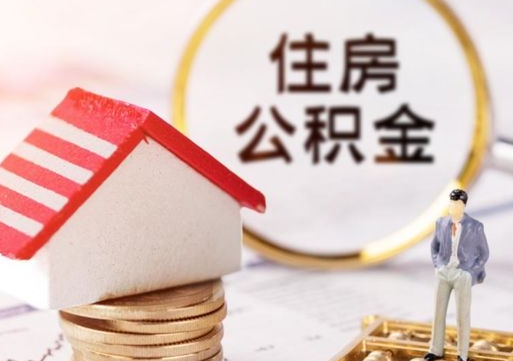 枣庄公积金怎么全部取出来（公积金全部取出来的方法）